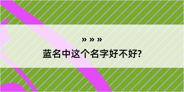 蓝名中这个名字好不好?