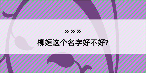 柳姮这个名字好不好?