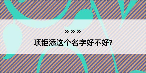 项钜添这个名字好不好?