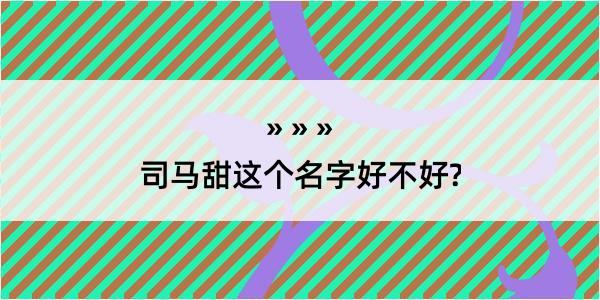 司马甜这个名字好不好?