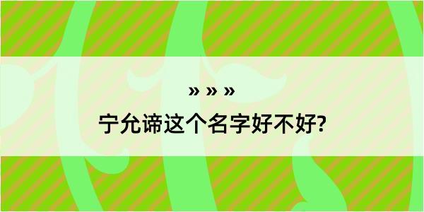 宁允谛这个名字好不好?