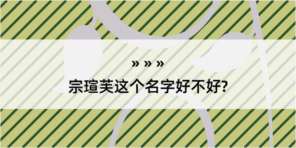 宗瑄芙这个名字好不好?