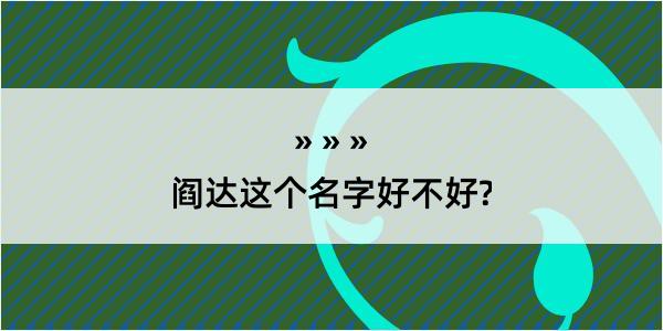 阎达这个名字好不好?