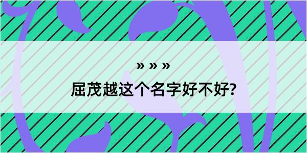 屈茂越这个名字好不好?