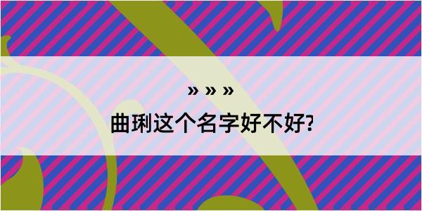 曲琍这个名字好不好?