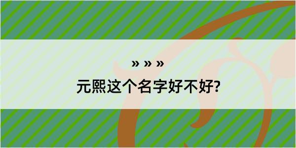 元熙这个名字好不好?