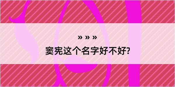 窦宪这个名字好不好?