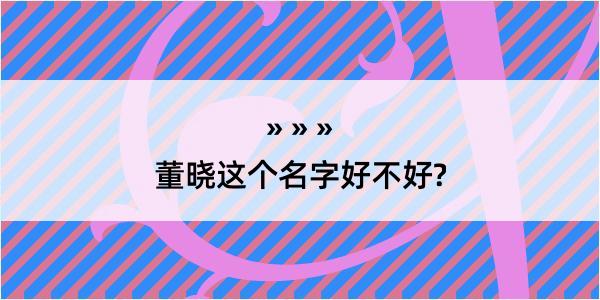 董晓这个名字好不好?