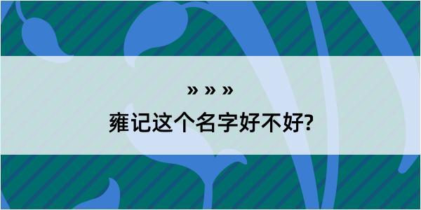 雍记这个名字好不好?