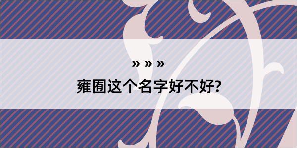 雍囿这个名字好不好?