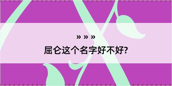 屈仑这个名字好不好?