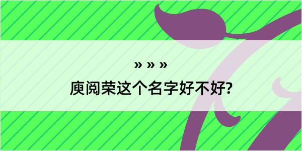 庾阅荣这个名字好不好?