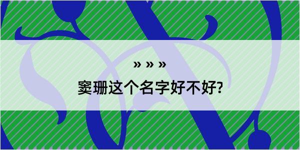 窦珊这个名字好不好?