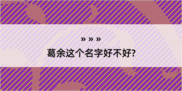 葛余这个名字好不好?