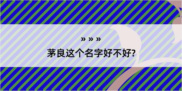 茅良这个名字好不好?