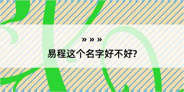 易程这个名字好不好?