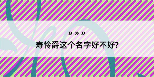 寿怜爵这个名字好不好?