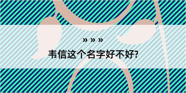 韦信这个名字好不好?