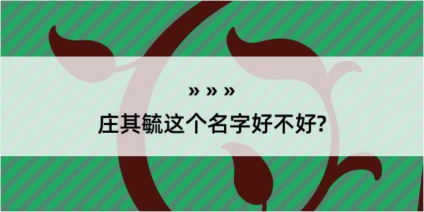 庄其毓这个名字好不好?