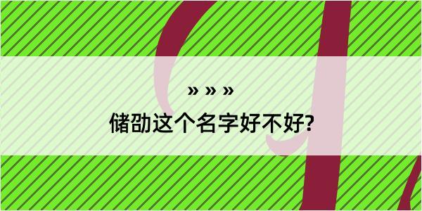 储劭这个名字好不好?