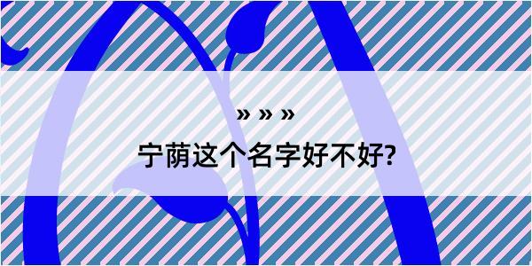 宁荫这个名字好不好?