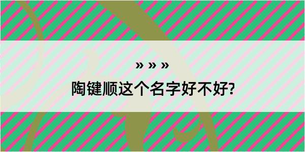 陶键顺这个名字好不好?