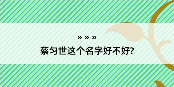 蔡匀世这个名字好不好?