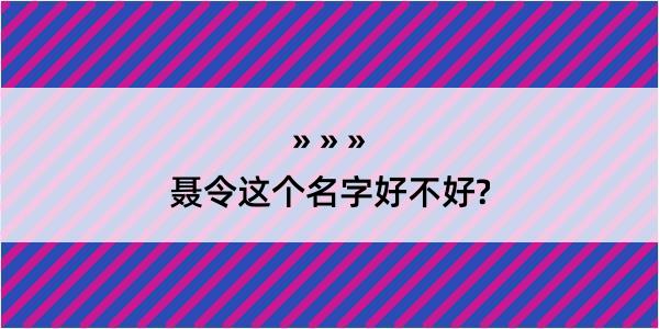 聂令这个名字好不好?