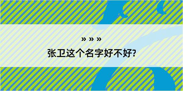 张卫这个名字好不好?