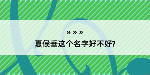 夏侯垂这个名字好不好?