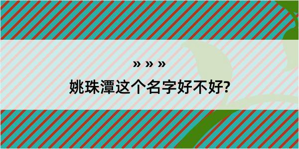 姚珠潭这个名字好不好?