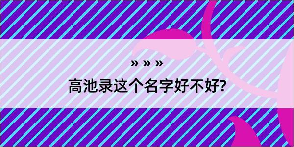 高池录这个名字好不好?