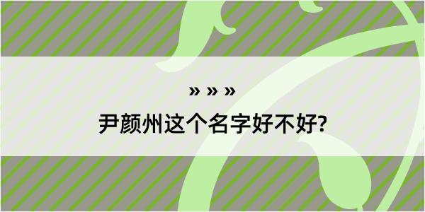 尹颜州这个名字好不好?