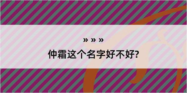 仲霜这个名字好不好?