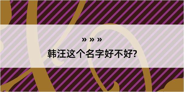 韩汪这个名字好不好?