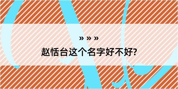 赵恬台这个名字好不好?