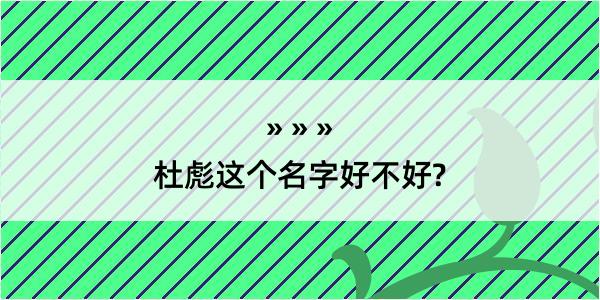 杜彪这个名字好不好?