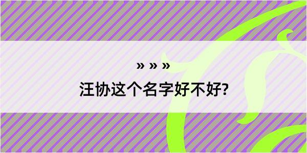 汪协这个名字好不好?