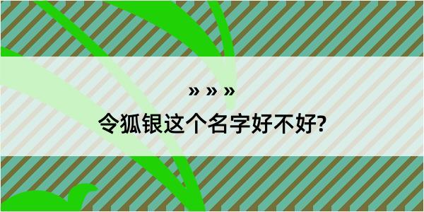 令狐银这个名字好不好?