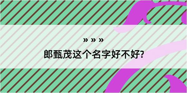 郎甄茂这个名字好不好?