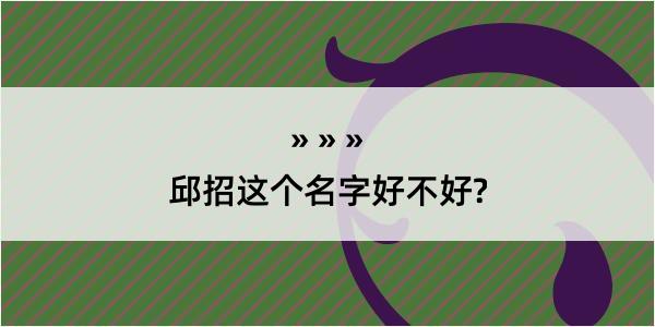 邱招这个名字好不好?