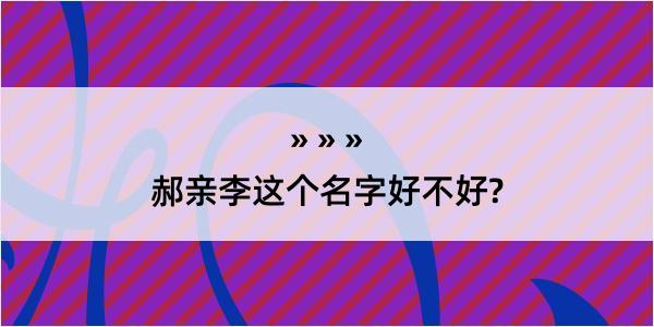 郝亲李这个名字好不好?