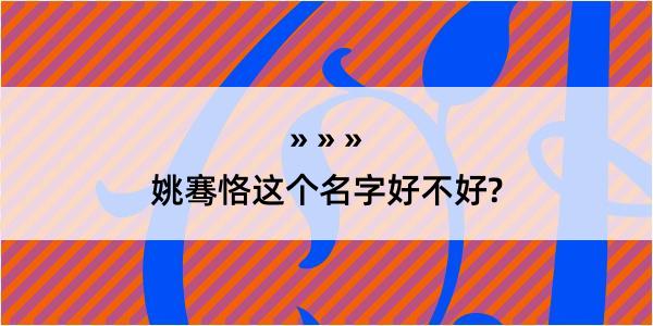 姚骞恪这个名字好不好?