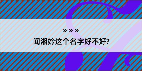 闻湘妗这个名字好不好?