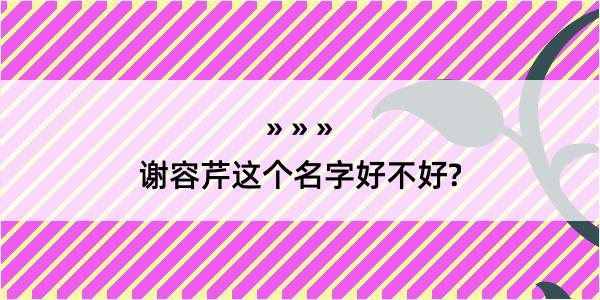 谢容芹这个名字好不好?