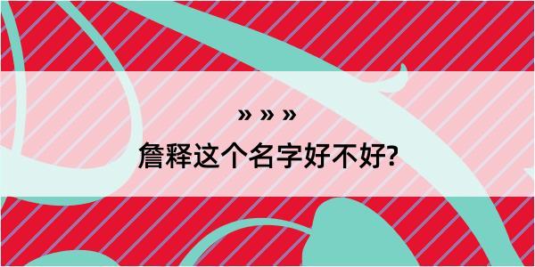 詹释这个名字好不好?