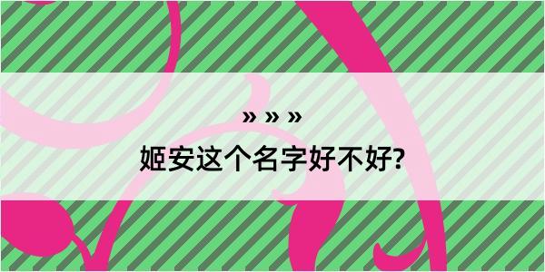 姬安这个名字好不好?