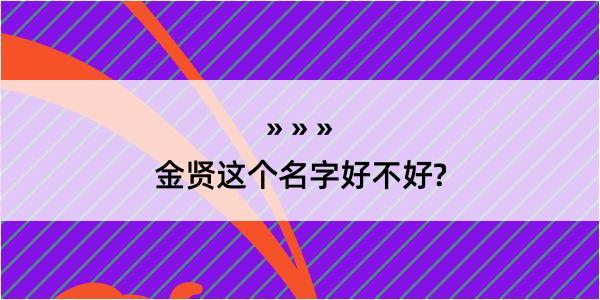 金贤这个名字好不好?