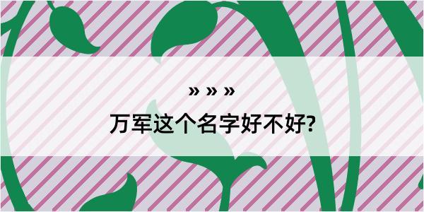 万军这个名字好不好?