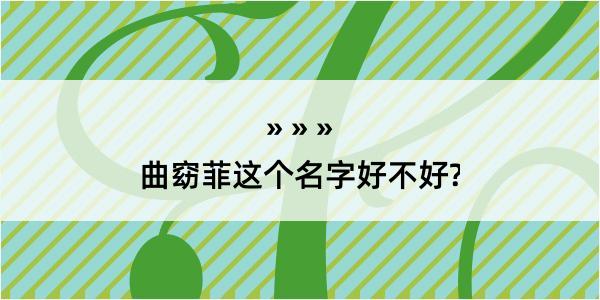 曲窈菲这个名字好不好?